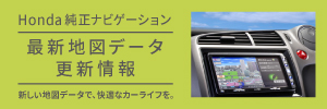 ホンダ純正ナビゲーション　最新地図データ更新情報