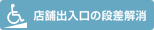 店舗出入口の段差解消