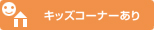 キッズコーナーあり