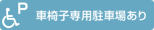 車椅子専用駐車場あり