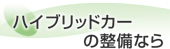 ハイブリッドカーの整備なら