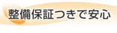 整備保証つきで安心