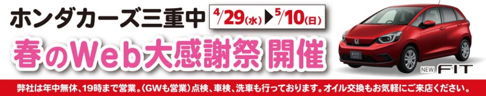 津垂水店 春のｗｅｂ感謝祭開催中 Honda Cars 三重中