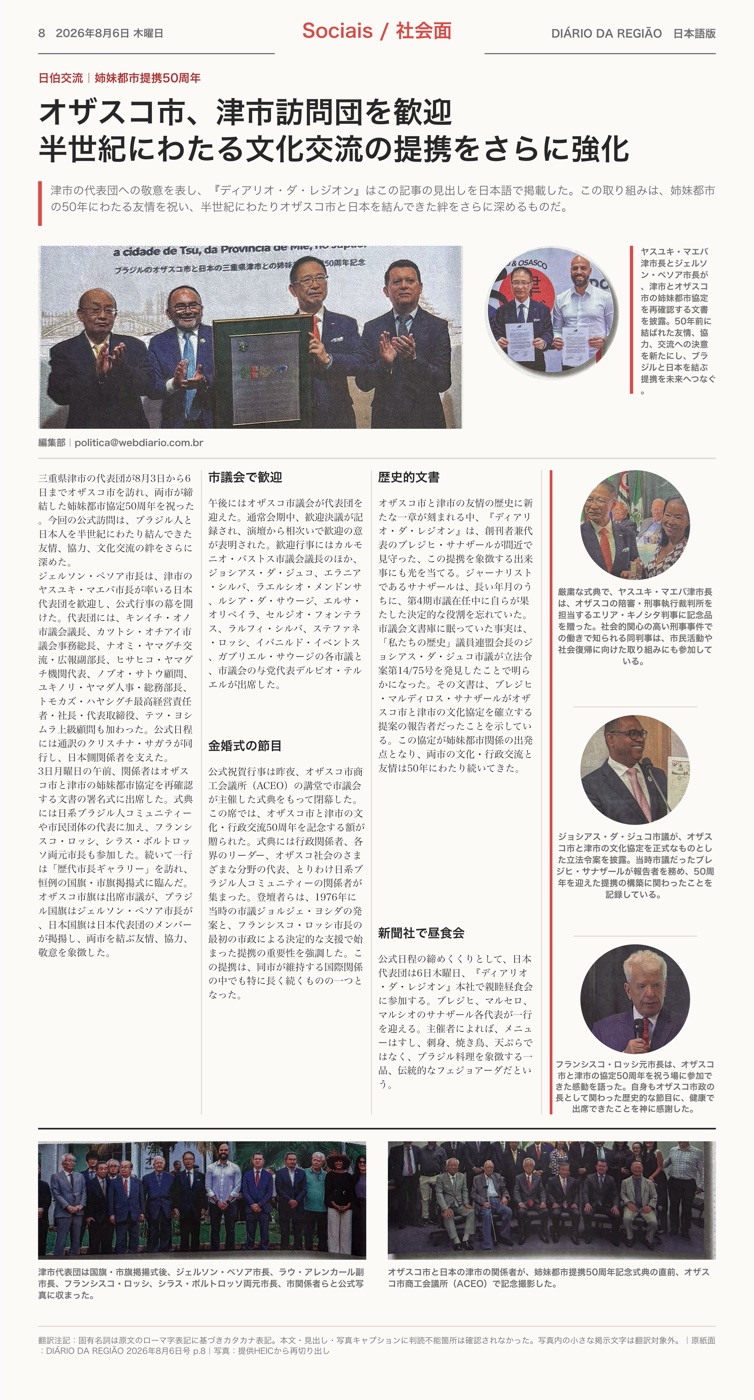 津市とオザスコ市の姉妹都市提携50周年を紹介する日本語版新聞レイアウト