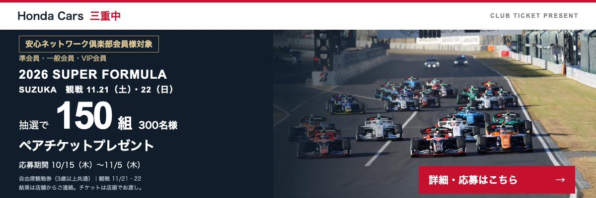 会員様限定・抽選150組300名様。SUPER FORMULA鈴鹿のペアチケットプレゼント。観戦日11月21日・22日。応募期間10月15日〜11月5日。詳細・応募はこちら。