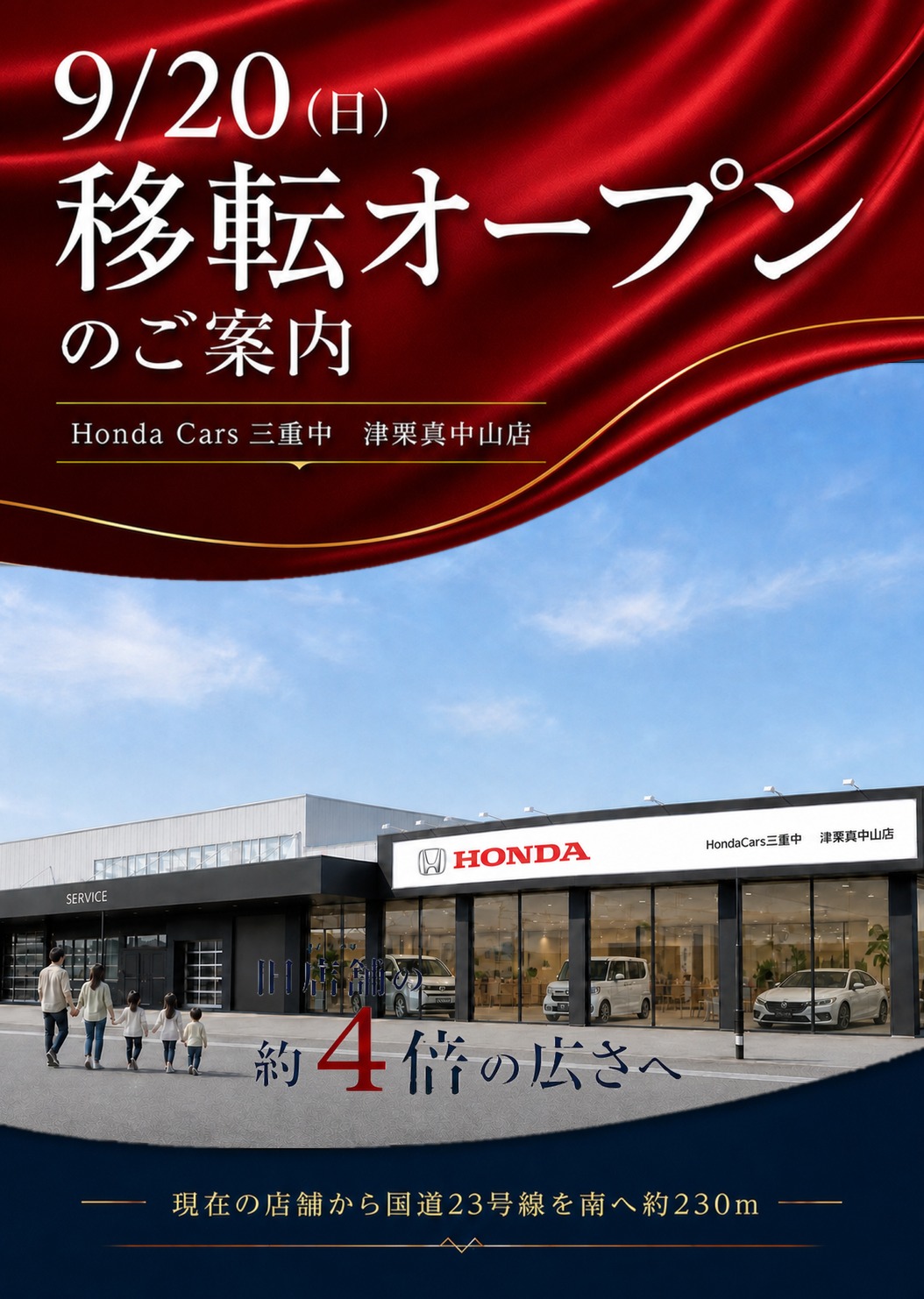9/20(日) 移転オープンのご案内 Honda Cars 三重中 津栗真中山店 旧店舗の約4倍の広さへ