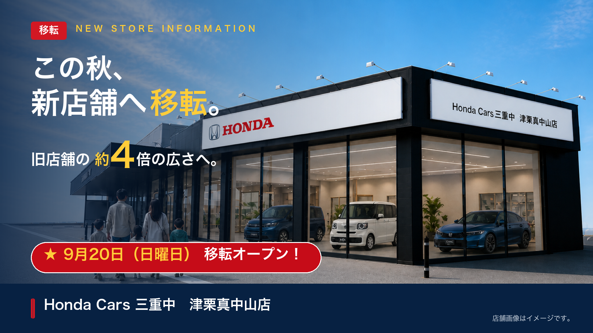 Honda Cars 三重中 津栗真中山店 9月20日移転オープンのご案内
