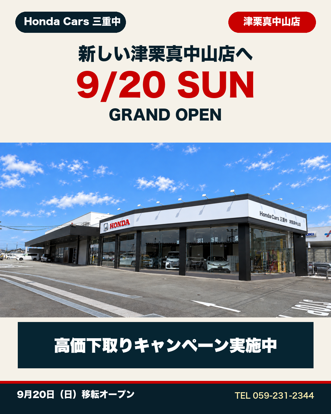 津栗真中山店 9月20日移転オープン 高価下取りキャンペーン実施中